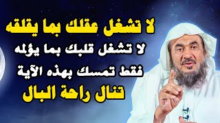 روووعه لا تشغل عقلك بما يقلقه ولا تشغل قلبك بما يؤلمه فقط تمسك بهذه الآية تنال راحة البال