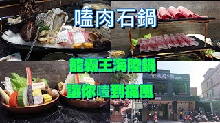 嗑肉石鍋龍霸王｜龍蝦生蠔海陸大餐讓你嗑到痛風