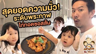 ไก่ทอดซอสส้ม สุดมั่วระดับพระกาฬ...อร่อยที่สุดในโลก(ไหน)??!! ...ครัวมั่วๆกับพ่อเหว่ง | Little Monster