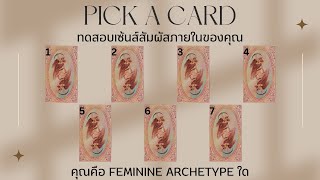 Pick a card | คุณคือ Feminine Archetype ใด