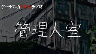 怪談朗読「管理人室」怖い話・不思議な話