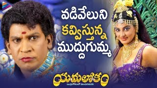 Vadivelu \u0026 Yamini Sharma Having Pleasure | Latest Telugu Movie |Yamalokam Indralokamlo SundaraVadana