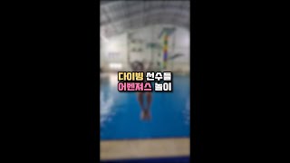 다이빙 선수들의 어벤져스?!놀이 #shorts