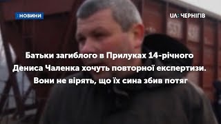 Батьки загиблого в Прилуках14-річного Дениса Чаленка хочуть повторної експертизи