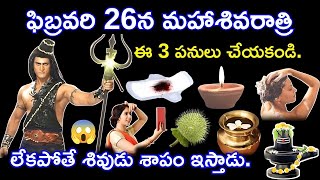 🔥 మహాశివరాత్రి (ఫిబ్రవరి 26): పొరపాటున ఈ 3 పనులు చేయొద్దు! మీ ఇంటికి అపాయం! 🚫 #mahashivratri2025