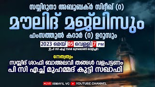 സയ്യിദുനാ അബൂബക്ർ സിദ്ദീഖ് (റ) | മൗലിദ് മജ്ലിസും | ഹംസത്തുൽ കറാർ  (റ) ഉറൂസും | വെട്ടിച്ചിറ