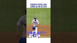 유희관이 아무도 없는 2루에 송구를 한 이유 #shorts #최강야구