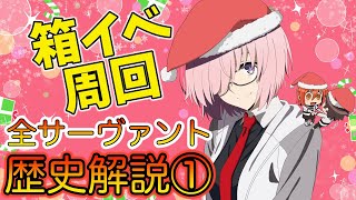 【FGO】箱イベ周回＆「各サーヴァントの歴史解説①-初期〜Zeroコラボまで-」