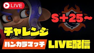 LIVE⚡︎【武器縛り】デンタルワイパー縛り　チャレンジS＋50チャレンジ   S＋25〜【スプラトゥーン3】【vtuber】【スプラ3】