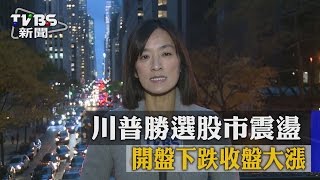 【TVBS】川普勝選股市震盪　開盤下跌收盤大漲