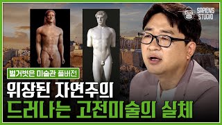 [30분 풀버전] 고대 올림픽 선수들은 왜 나체로 표현되어 있을까? 고전미술의 감춰진 비밀 🏅 [벌거벗은미술관] | 양정무 교수