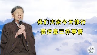 刘素云老师：我们大家今天修行 要注意三件事情