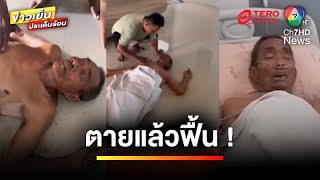 ช็อกทั้งหมู่บ้าน ! ตาวัย 72 ปี เสียชีวิตแล้วฟื้น | เบื้องหลังข่าว กับ กาย สวิตต์