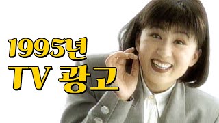 익숙한 얼굴들이 보인다..? 1995년 3~5월  TV 광고 모음 | 옛날티브이 옛날광고 추억의광고