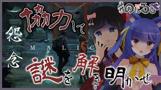 【怨念 Malice】和風ホラーゲーム！2人で協力して謎を解け！【ルルン・ルルリカ】