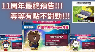 【line ranger 銀河特攻隊】11周年最終預告!!!等等有點米奇不妙屋了!!!