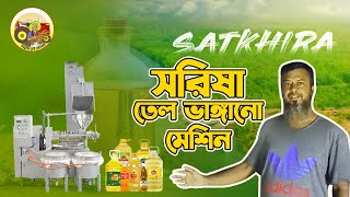 ঘন্টায় ১২০-১৫০ কেজি সরিষা ভাঙ্গানোর মেশিন