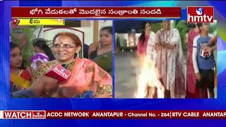 భీమవరంలో ఘనంగా భోగి వేడుకలు...| Bhogi Celebrations in Bhimavaram | hmtv