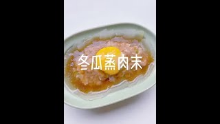 #宝宝辅食 #热门 冬瓜蒸肉末窝蛋 鲜嫩可口