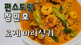 funstaurant Jang Minho rosé mala xiang guo recipe