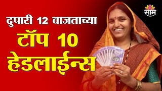 Saam TV Marathi News | Top 10 Headlines 12 PM  | Headline 24 February 2025 | Marathi News