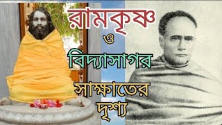 বিদ্যাসাগর ও রামকৃষ্ণ/ ঈশ্বরচন্দ্র বিদ্যাসাগরের সাক্ষাতের দৃশ্য/vidyasagar life story/unknown funny.