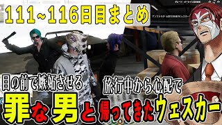 【ストグラ】１１１~１１６日目まとめ　不二子とルウを同時に嫉妬させるシャンクズと旅行中からメンバーを心配で帰ってきたボス【ファン太/シャンクズ】