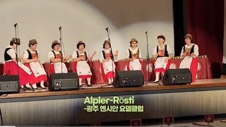 Älpler Rösti｜광주 엔시안 요델클럽｜24년 곡성 월드요들페스티벌