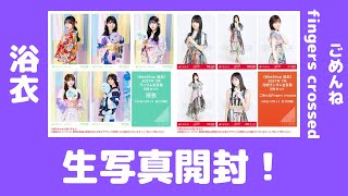 【乃木坂46】浴衣、ごめんねfingers crossed生写真開封！