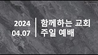 [24.04.07] 함께하는교회 예배