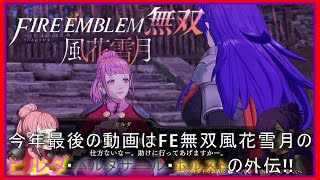 今年最後のFE無双はヒルダ達の外伝!?［ファイアーエムブレム無双風花雪月］‐外伝・真に危うきは何者か‐