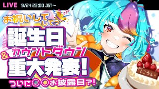 【 記念配信 】重大発表アリ?! お誕生日＆2.5周年記念をお祝いしよっ🎉【 #新人vtuber #にぅいちゃん #live #雑談 】