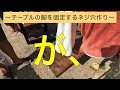 【一枚板テーブル②】自作して、完成して喜ぶおじさん