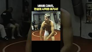 네이트 디아즈, 전설의 시작은 여기서!