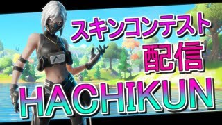 【フォートナイト】4月28日誕生日配信！参加型スキンコンテス\u0026鬼ごっこ！手元配信中！