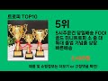 트로피 가성비 최고 쿠팡 필수템 best 10