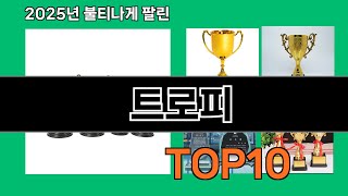 트로피 가성비 최고 쿠팡 필수템 BEST 10