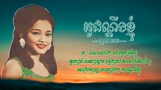 គូដណ្តឹងខ្ញុំ - ហួយ មាស| My fiancé - Houy Meas