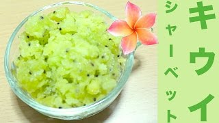 材料３つ簡単！爽やか♪キウイシャーベットレシピ☆Material three easy! Refreshing ♪ kiwi sherbet recipe ☆