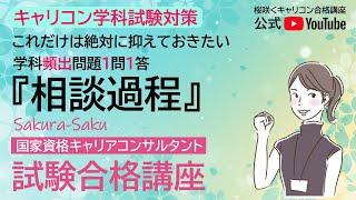 【毎日5分の積み重ね】キャリコン【学科試験対策】1問1答『相談過程の進行管理』