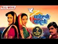 अलका कुबल यांचा सुपरहिट चित्रपट "माहेरची पाहुणी" - Ashok Saraf - Alka Kubal - Maherchi Pahuni Movie