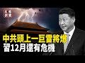 這些現象顯示 苦日子要持續 頭懸巨雷 中共能挺過美國大選嗎？【紅朝禁聞】