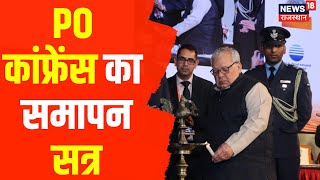 Jaipur News : समारोह में Governor Kalraj Mishra समेत CM Ashok Gehlot भी शामिल थे | PO Conference