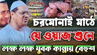 চরমোনাই মাঠে যুবক কান্নায় বেহুশ | মুফতি রেজাউল করিম চরমোনাই ওয়াজ | mufti rezaul karim new waz 2024