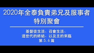 03_2020年全泰負責弟兄及服事者特別聚會