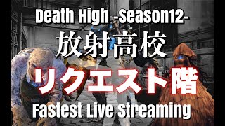 【ライフアフター】放射高校　Season12　まったりリクエスト階 【LIFEAFTER Death High Season12】#ne夏祭り2022