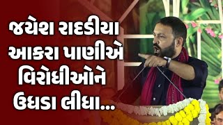 Rajkot ના Jamkandorna ખાતે Jayesh Radadiya વિરોધીઓ પર વરસ્યા