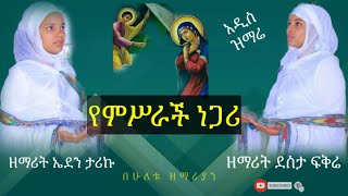 🔴አዲስ ዝማሬ \