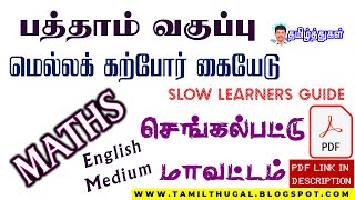 பத்தாம் வகுப்பு கணக்கு மெல்லக் கற்போர் கையேடு 2025 Tenth Maths slow learners guide eng med chengai