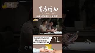 【我真的好想買房子】該讓女朋友幫忙付房貸嗎?建議你先跟她討論這個關鍵問題，你就知道怎麼選#買房阿元 #高雄房地產 #台北房地產#房貸#同居#合資買房